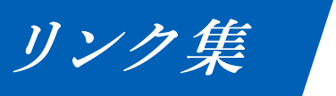 リンク集
