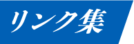 リンク集
